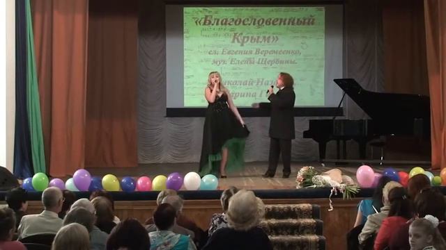 Николай Назаров и Марина Гиман "Благословенный Крым" на музыку Е.Щербины-Садчиковой смотреть онлайн