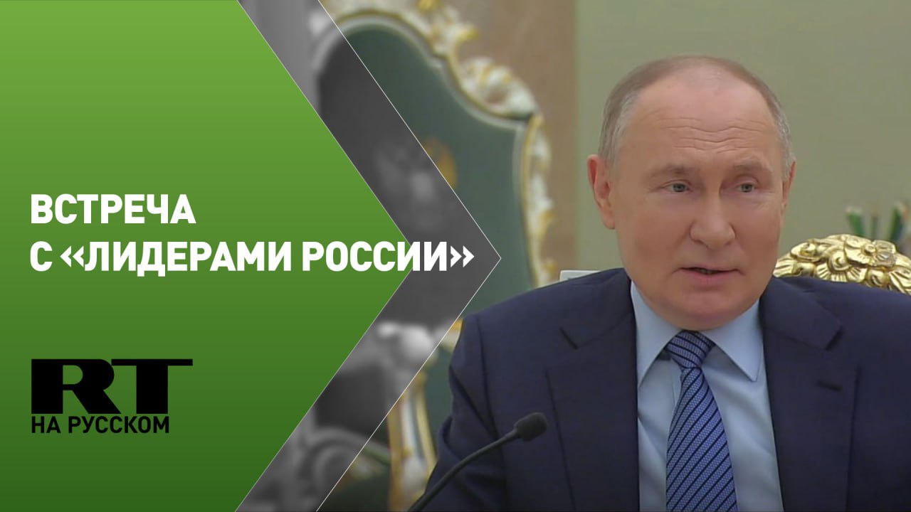 Путин проводит встречу с победителями конкурса управленцев «Лидеры России»