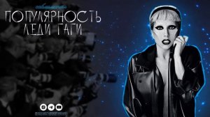ПОПУЛЯРНОСТЬ ЛЕДИ ГАГИ | САБЛИМИНАЛ НА ИЗВЕСТНОСТЬ, СЛАВУ, ПРЕСТИЖ И ПОВЫШЕНИЕ РЕПУТАЦИИ