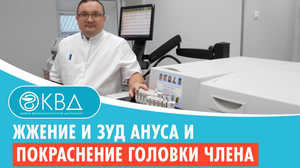 ? Жжение и зуд ануса и покраснение головки члена. Клинический случай №706