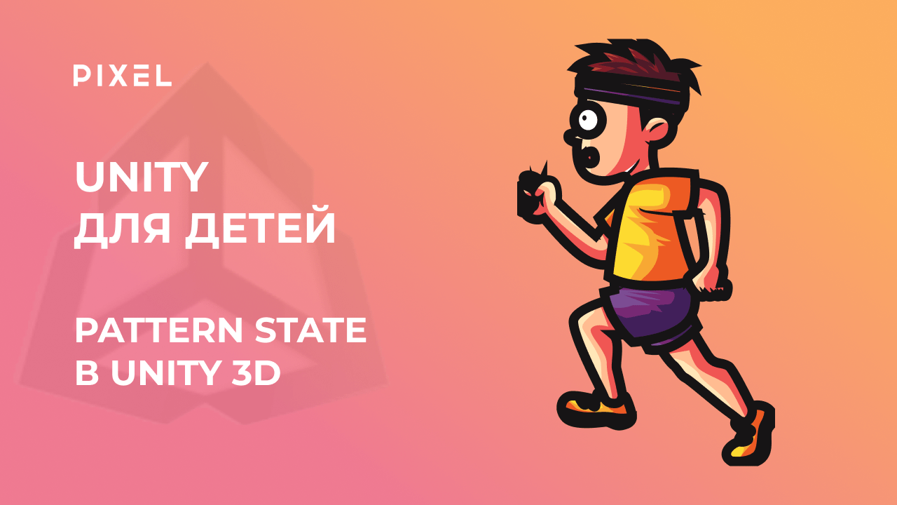 Pattern State в Unity 3D | Программирование для детей на языке C# (Си Шарп) | Создание игр в Unity