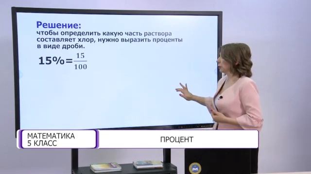 Математика. 5 класс. Процент /02.04.2021/ смотреть онлайн
