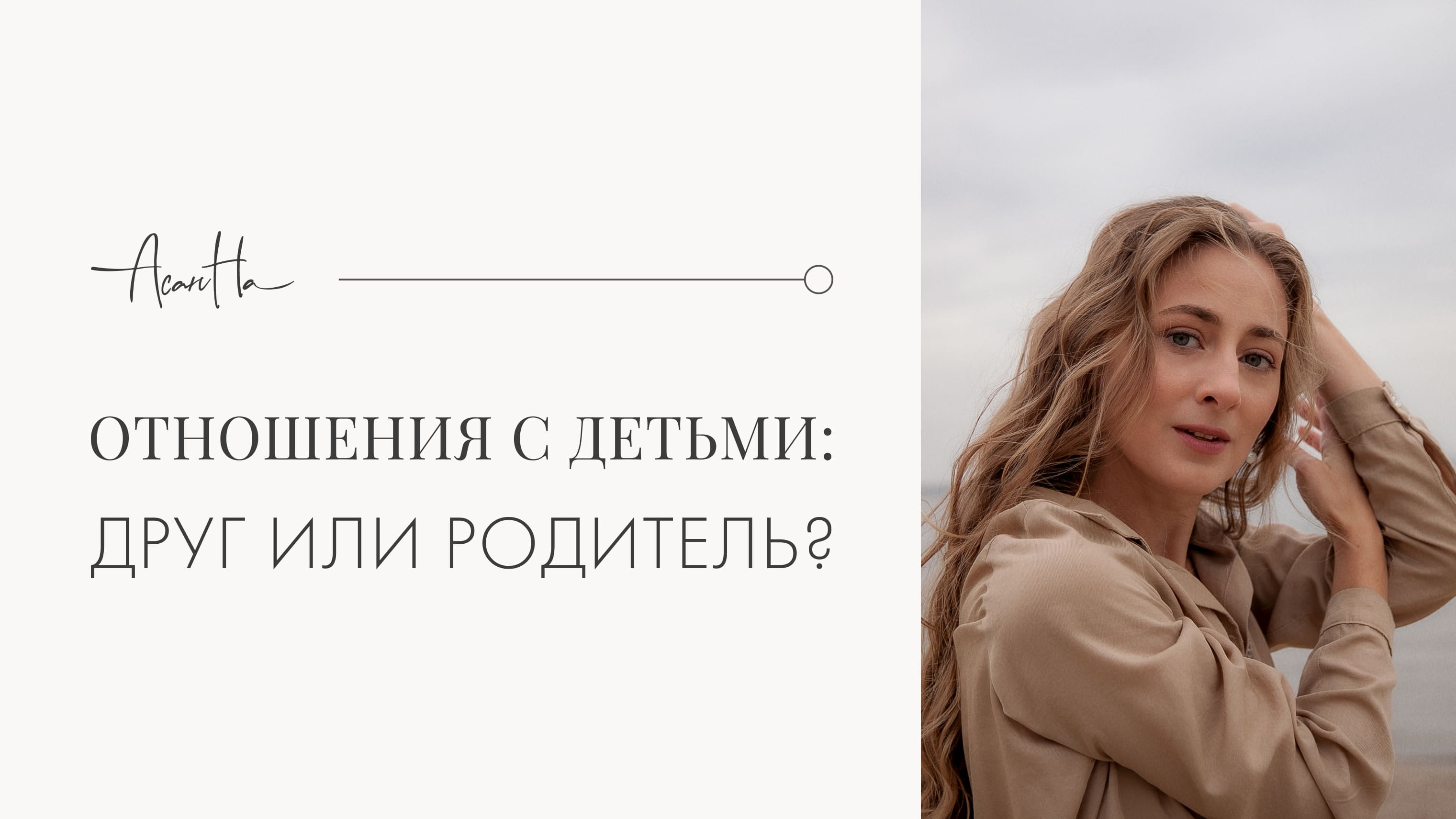 Отношения с детьми. Почему нельзя быть ребенку другом?!