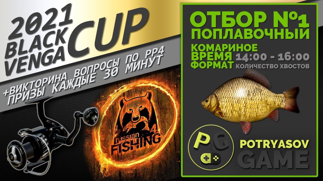 Русская Рыбалка 4 - Стрим BLACK VENGA CUP 2021 Отбор №1 Поплавочный, Карась З + Викторина смотреть онлайн