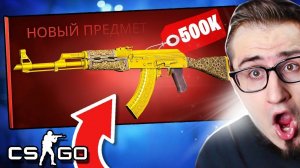 КРАФТ АК-47 ЗОЛОТАЯ АРАБЕСКА ЗА 250.000 РУБЛЕЙ В КС ГО! 20% КОНТРАКТ НА ЗОЛОТОЙ АК-47 В CS:GO