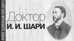 Доктор Илья Исидорович Шари | Александр Литвинцев #новогодняяЭНЦИКЛОПЕДИЯ75