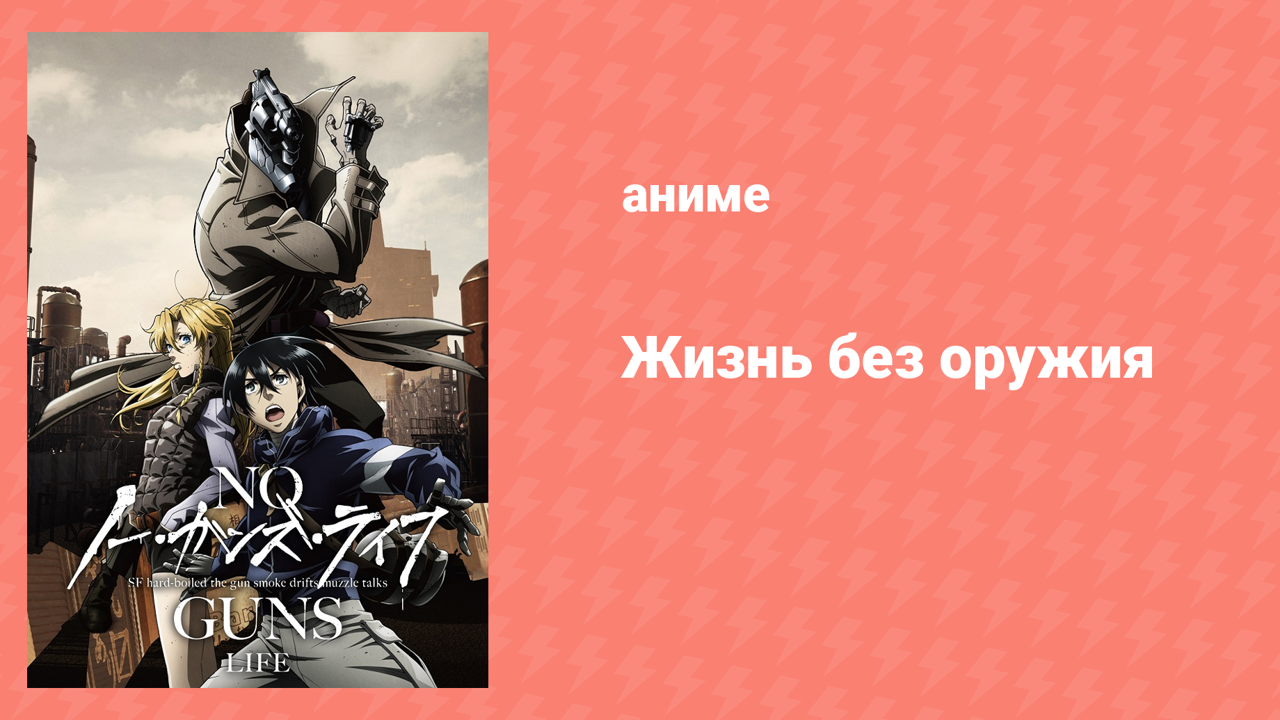 Жизнь без оружия 1 сезон 2 серия «Устройство дистанционного управления» (аниме-сериал, 2019)