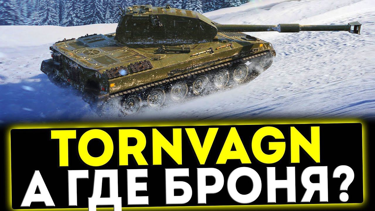 ✅ Bofors Tornvagn - А ГДЕ БРОНЯ? ОБЗОР ТАНКА! МИР ТАНКОВ смотреть онлайн