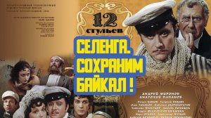 🎬 «Селенга. Сохраним Байкал!» Пятьдесят восьмой выпуск. Детская образовательная передача