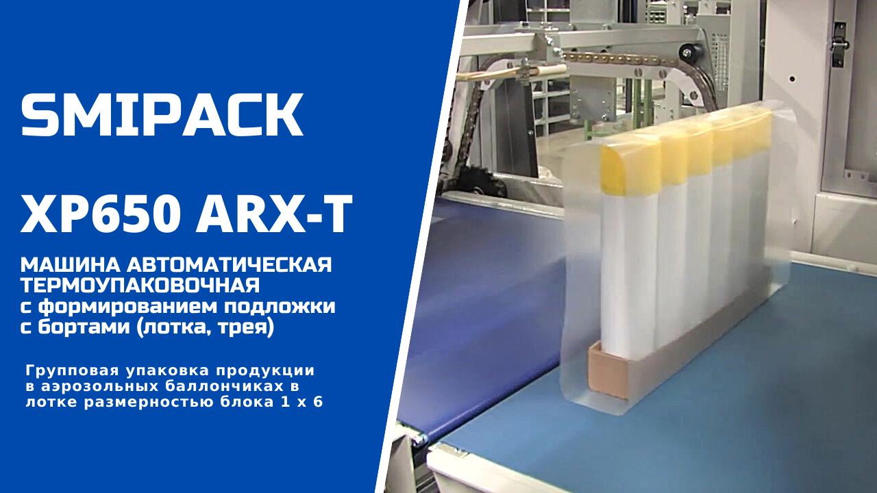 Автомат упаковочный XP650 ARX-T с формированием лотка: упаковка аэрозолей в термоусадочную пленку