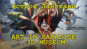 ЭКСКУРСИИ НА ЛАНГКАВИ    LANGKAWI ART IN PARADISE 3D MUSEUM