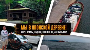 ЯПОНИЯ ШОКИРУЕТ! Вышли в море и встретили свои японские авто! Сады и храмы.