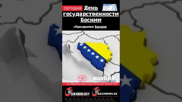 Сегодня, 25 ноября , в этот день отмечают праздник, День государственности Боснии