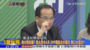 2018.08.27新聞深喉嚨　823開始淹水 防災機制卻遲遲才啟動...救災慢好幾拍 ？ ( 1080 X 1920 )_01