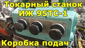 ИЖ 95ТС-1 (1И611П) Коробка подач