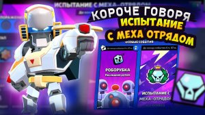 КОРОЧЕ ГОВОРЯ, МЕХА (нет) испытание | Brawl Stars