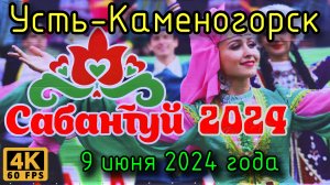 Усть-Каменогорск: праздник Сабантуй в 4К, 9 июня 2024 года.