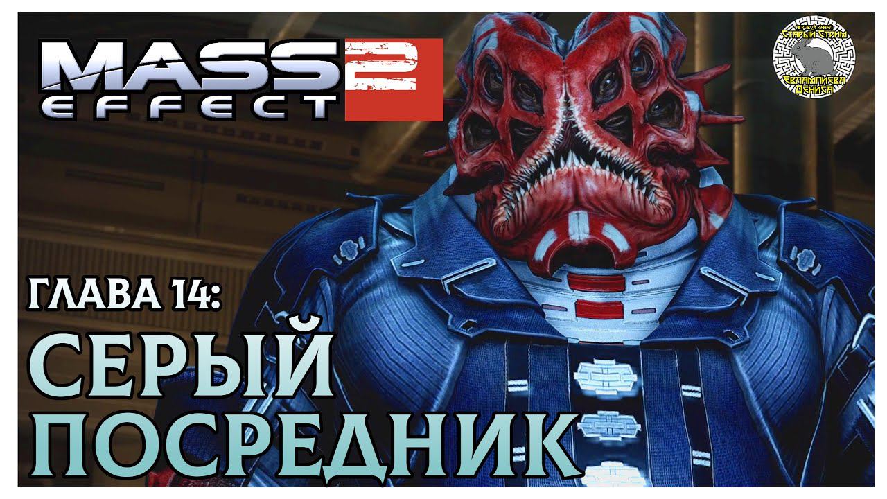 Серый посредник I Mass Effect 2 прохождение #14