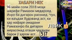 Бародарони  мусульман Мохи шарифи Рамазон 16 майи 2018