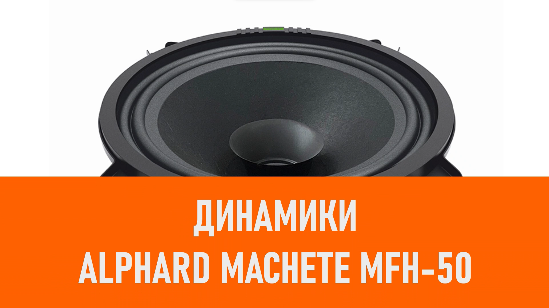 Распаковка динамиков Alphard Machete MFH-50