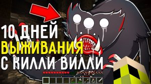 10 Дней Выживания с КИЛЛИ ВИЛЛИ POPPY PLAYTIME в Мире майнкрафт! Страшный сид KILLY WILLY