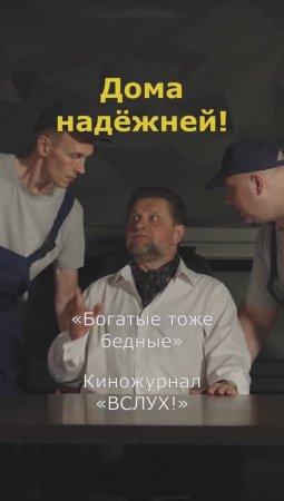 Дома надёжней! «Богатые тоже бедные». Киножурнал «ВСЛУХ!»  #кино #юмор #вслух