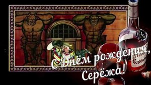 С Днём рождения, Сергей! Серёжа, принимай поздравления!