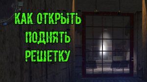 мод Лабиринт как открыть поднять Решетку в х13