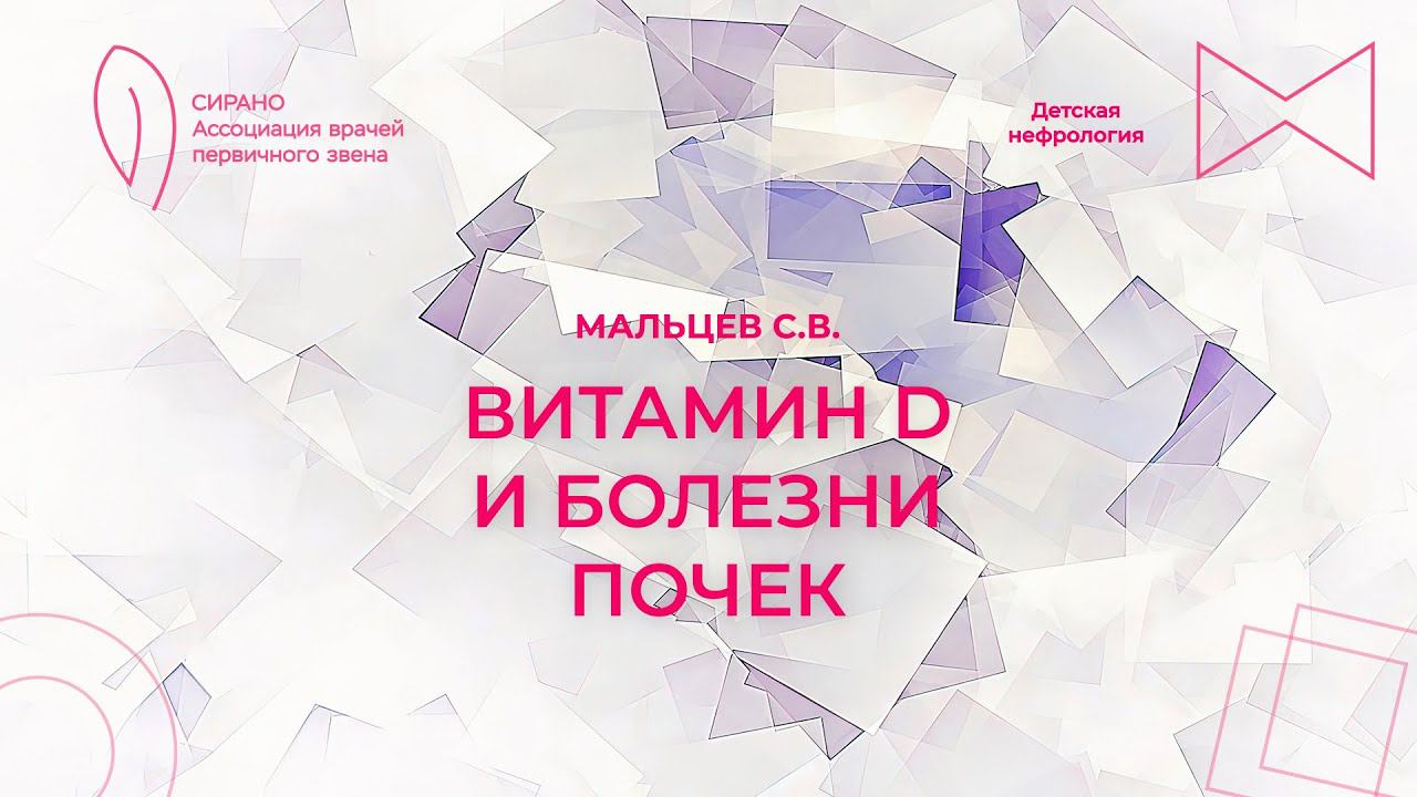 22.10.23 16:00 Витамин D и болезни почек