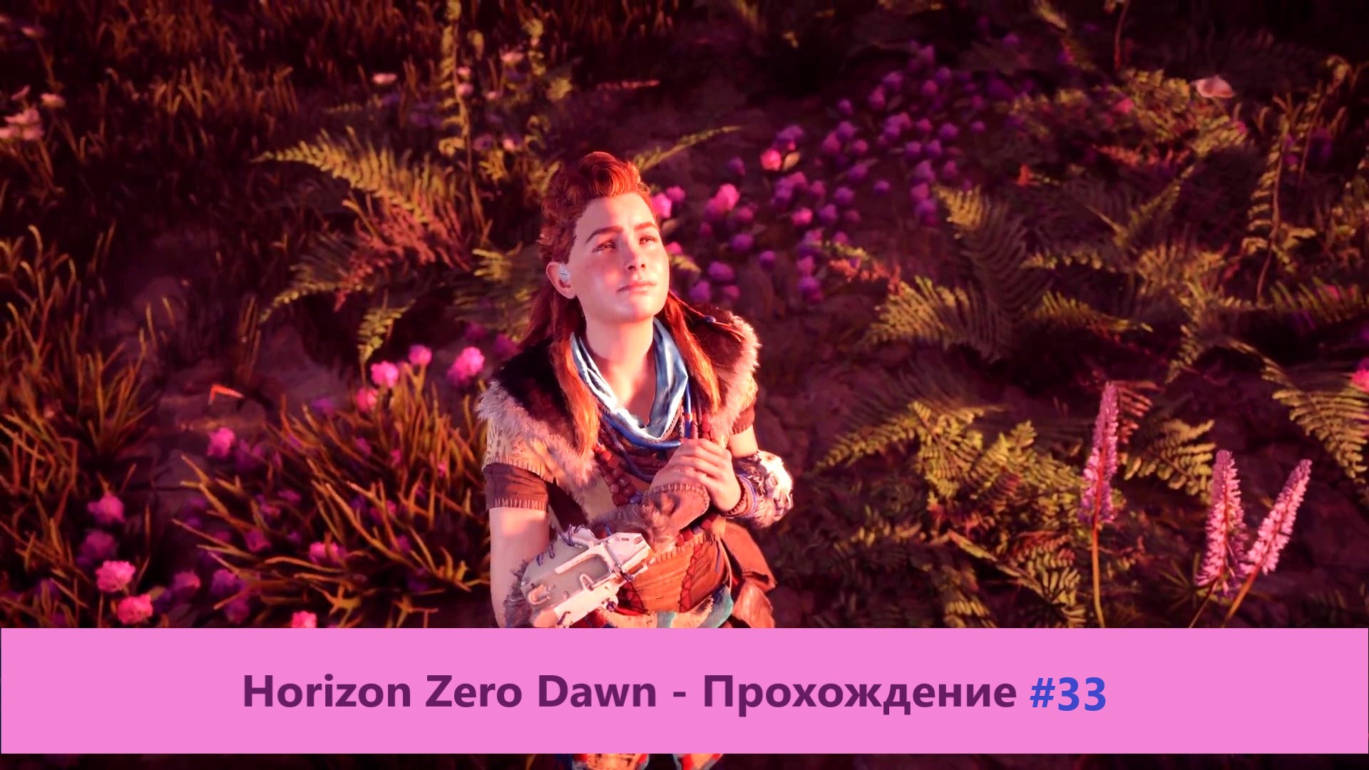 Horizon Zero Dawn - Прохождение #33