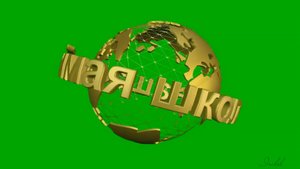 Футажи золотые надписи на зеленом фоне НАША ШКОЛА, МОЯ ЛЮБИМАЯ ШКОЛА, ШКОЛА, НАША ЛЮБИМАЯ ШКОЛА