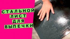 Стальной ⭐лист для выпечки: вместо пекарского камня!