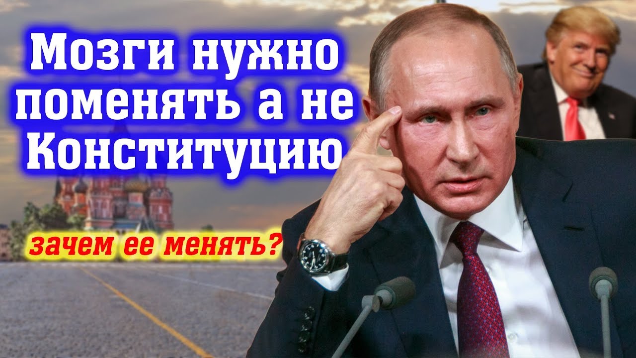 Путин не хочет менять Конституцию, написанную Американцами.   [Михаил Советский]