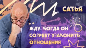 Сатья. Почему он не делает предложение?
