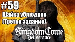 Kingdom Come: Deliverance: 59. Шайка ублюдков (Третье задание)