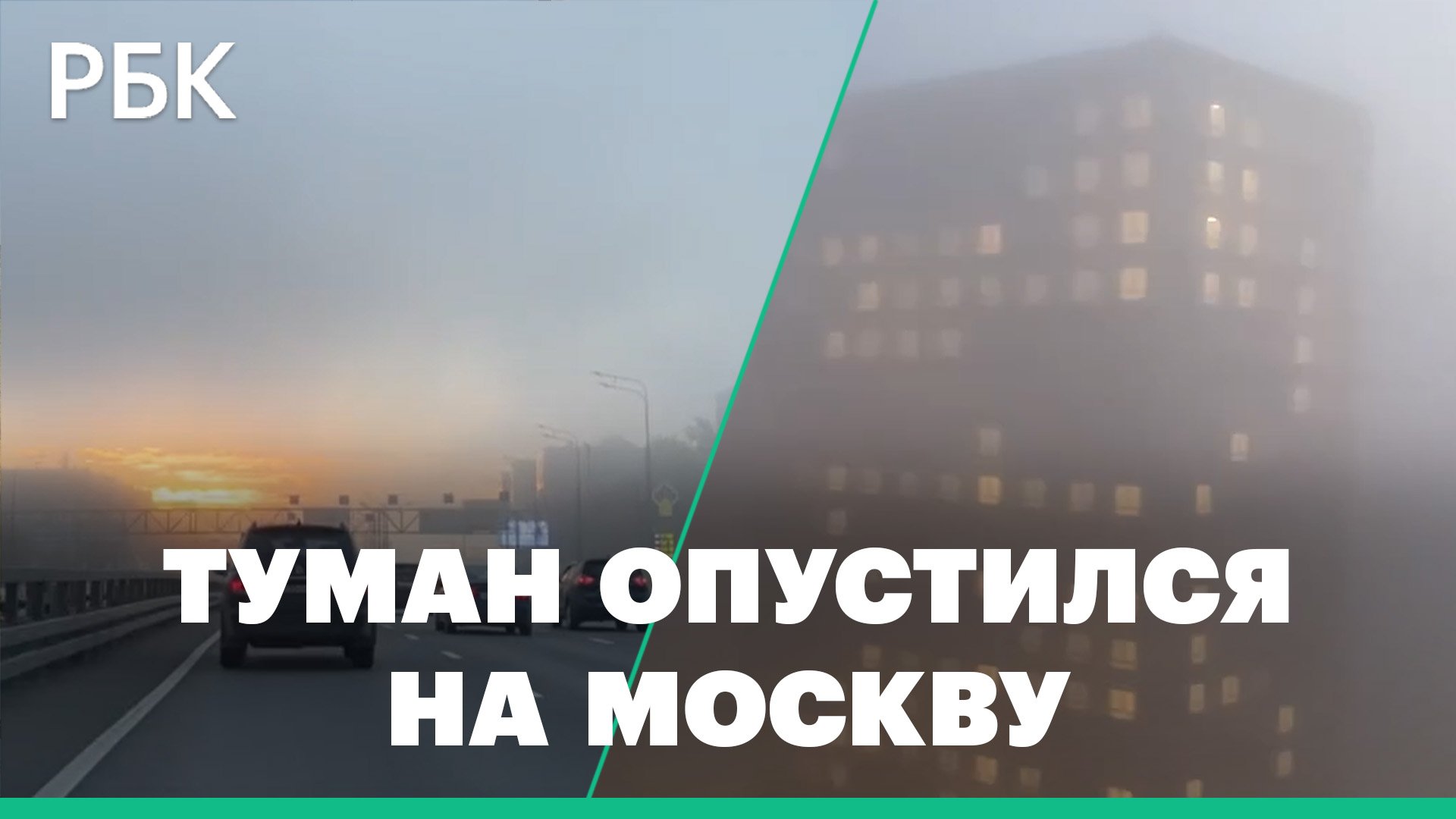 Густой туман в Москве. Объявлен «желтый» уровень погодной опасности: видео