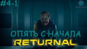 Запись стрима - Returnal #4-1 ➤ Опять с начала