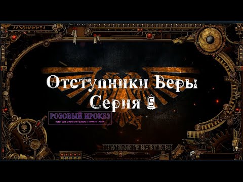 4 сезон| Dark Heresy 2 Ed | Отступники Веры — 5 серия | смотреть онлайн