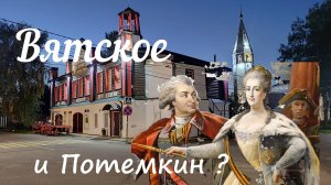 Вятское. Самое красивое село России или "потемкинская деревня"?