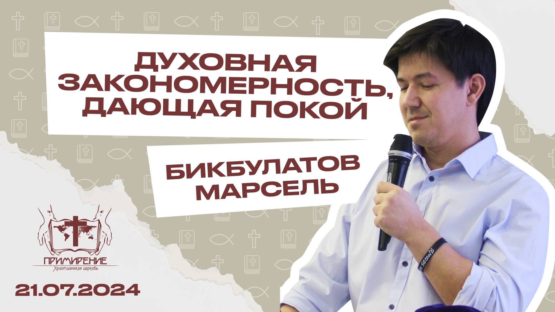 Духовная закономерность, дающая покой | Бикбулатов Марсель