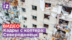 Кадры с коптера: Северодонецк с высоты птичьего полета / Известия