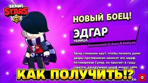 Как получить эдгара в бравл старс