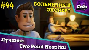 Идеальная Клиника | Two Point Hospital | ЛУЧШЕЕ №44