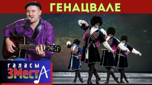 Генацвале - Галасы ЗМеста