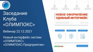 Новый интерфейс систем «ОЛИМПОКС» и «ОЛИМПОКС:Предприятие»