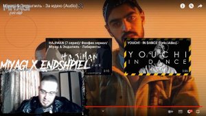 Реакция на MiyaGi & Andy Panda(Эндшпиль) - За Идею / MiyaGi - Время.
