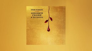 Александр Ф. Скляр, Ва-Банкъ - Кровь и Золото (Официальная премьера альбома)