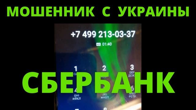 ЗВОНОК МОШЕННИКА ИЗ УКРАИНЫ ▶️ РАЗВОД НЕ УДАЛСЯ