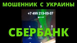 ЗВОНОК МОШЕННИКА ИЗ УКРАИНЫ ▶️ РАЗВОД НЕ УДАЛСЯ