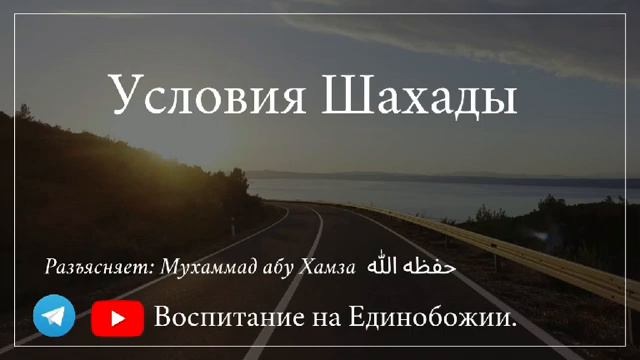 Какой же на самом деле должна быть наша вера в Аллаха? часть-32 / Мухаммад абу Хамза حفظه الله смотреть онлайн